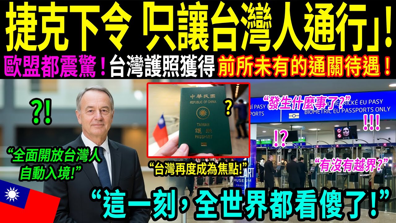 「為什麼台灣能獲得絕對信任？」西方專家在捷克共和國機場看到對台灣人的態度後震驚不已。即使面臨歐盟警告，台灣仍被特殊對待的原因，讓全世界動容落淚！