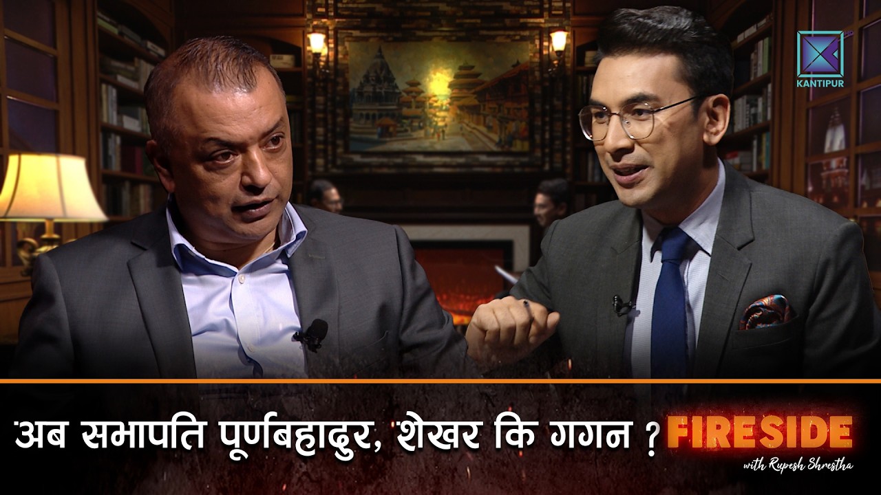 Gagan Kumar Thapa ( General Secretary, Nepali Congress ) | Fireside  | 20 October 2025