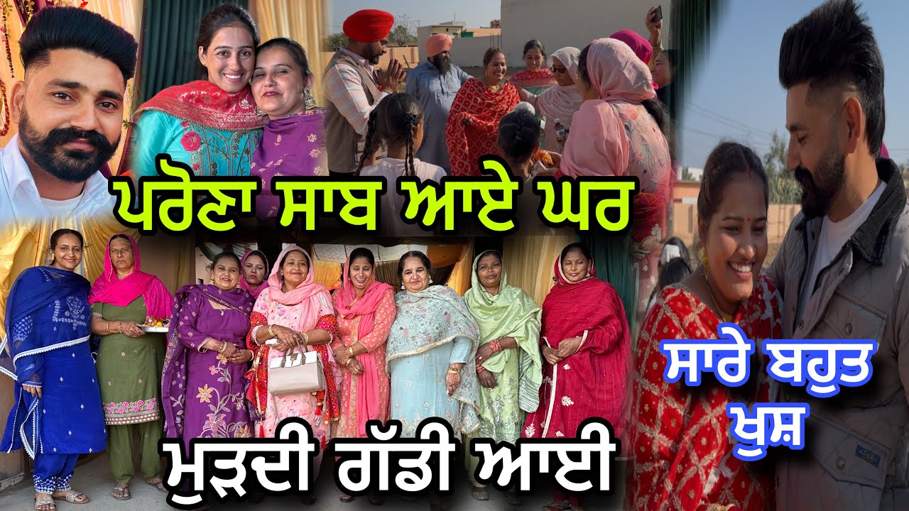 ਜੈਸਮੀਨ ਦਾ ਪਰੌਣਾ ਆਇਆ ਘਰ 