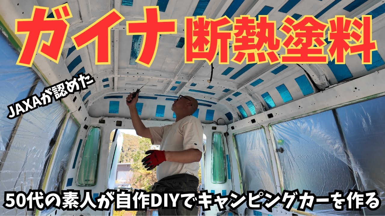 【制振材×ガイナの威力】本気の断熱施工