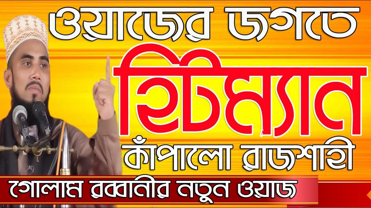 ওয়াজের জগতে হিটম্যান Golam Rabbani Islamic Waz Bangla Waz 2018 Islamic Waz Bogra