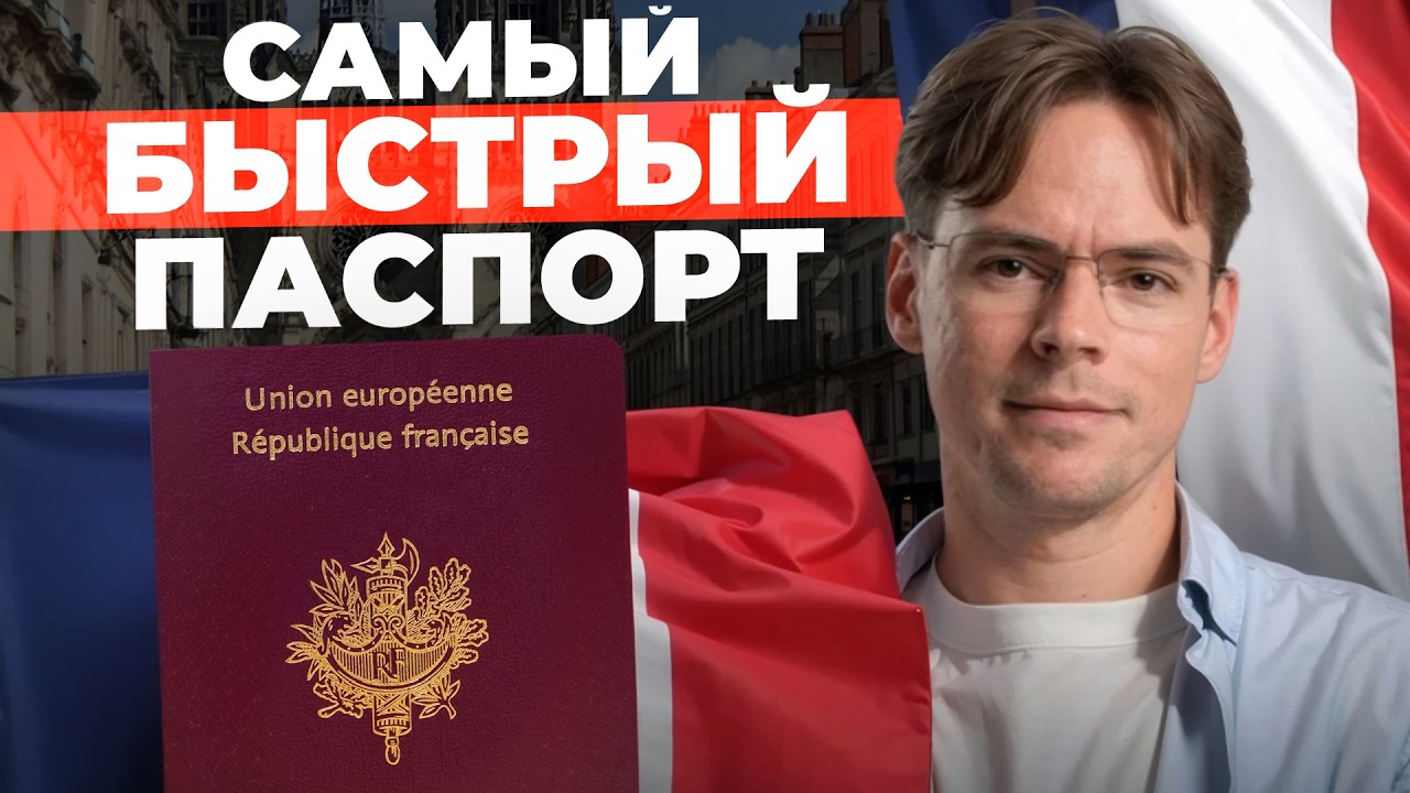 Франция: паспорт за 5 лет -- реальные сроки и стратегии