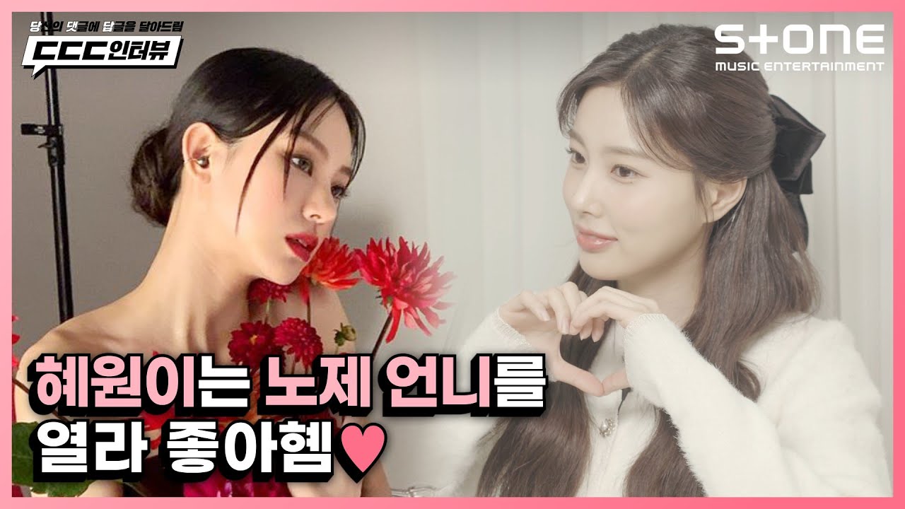 💛댓글도 미모도 ㄷㄷㄷ했던 강혜원과의 만남 💬 [ㄷㄷㄷ인터뷰] [4K ENG] 강혜원(KangHyeWon)｜Stone INTERVIEW