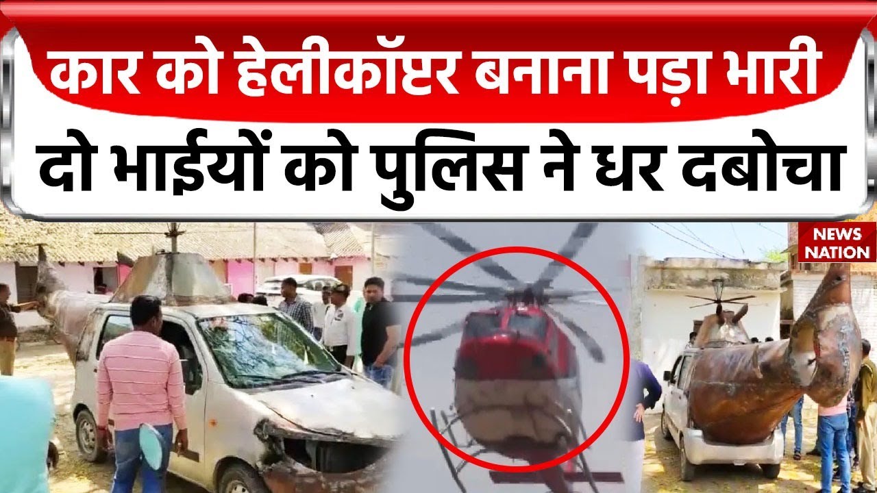 Ambedkar Nagar News: कार को बना दिया हेलीकॉप्‍टर, अंबेडकर नगर के दो भाइयों का अनोखा कारनामा
