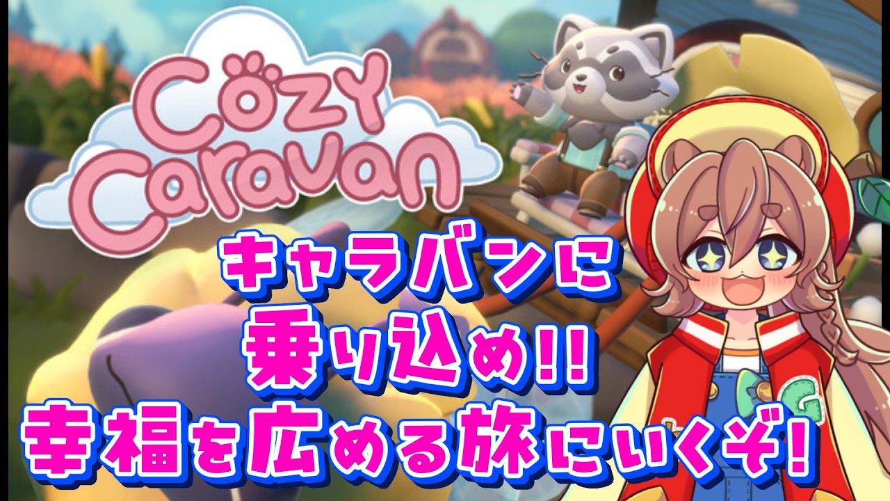 【 Cozy Caravan 】可愛すぎる世界で優しさと幸福を広める行商人になります