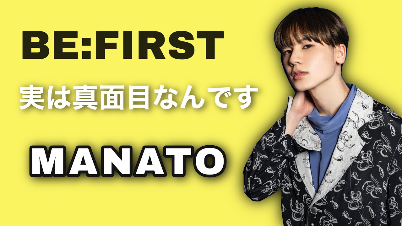 【BE:FIRST】マナト ってこんな人【MANATO】