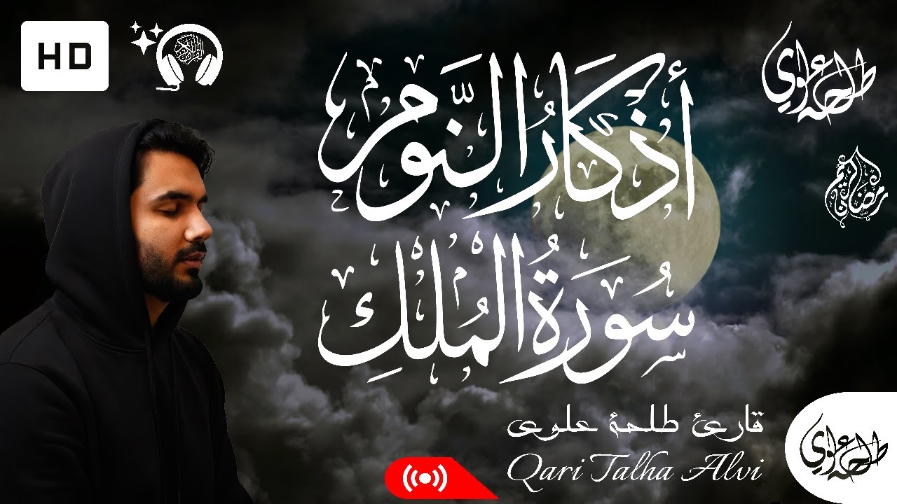 Surah Al-Mulk + Adhkar An-Nawm - Talha Alvi | سورة الملك + اذكار النوم - طلحة علوي