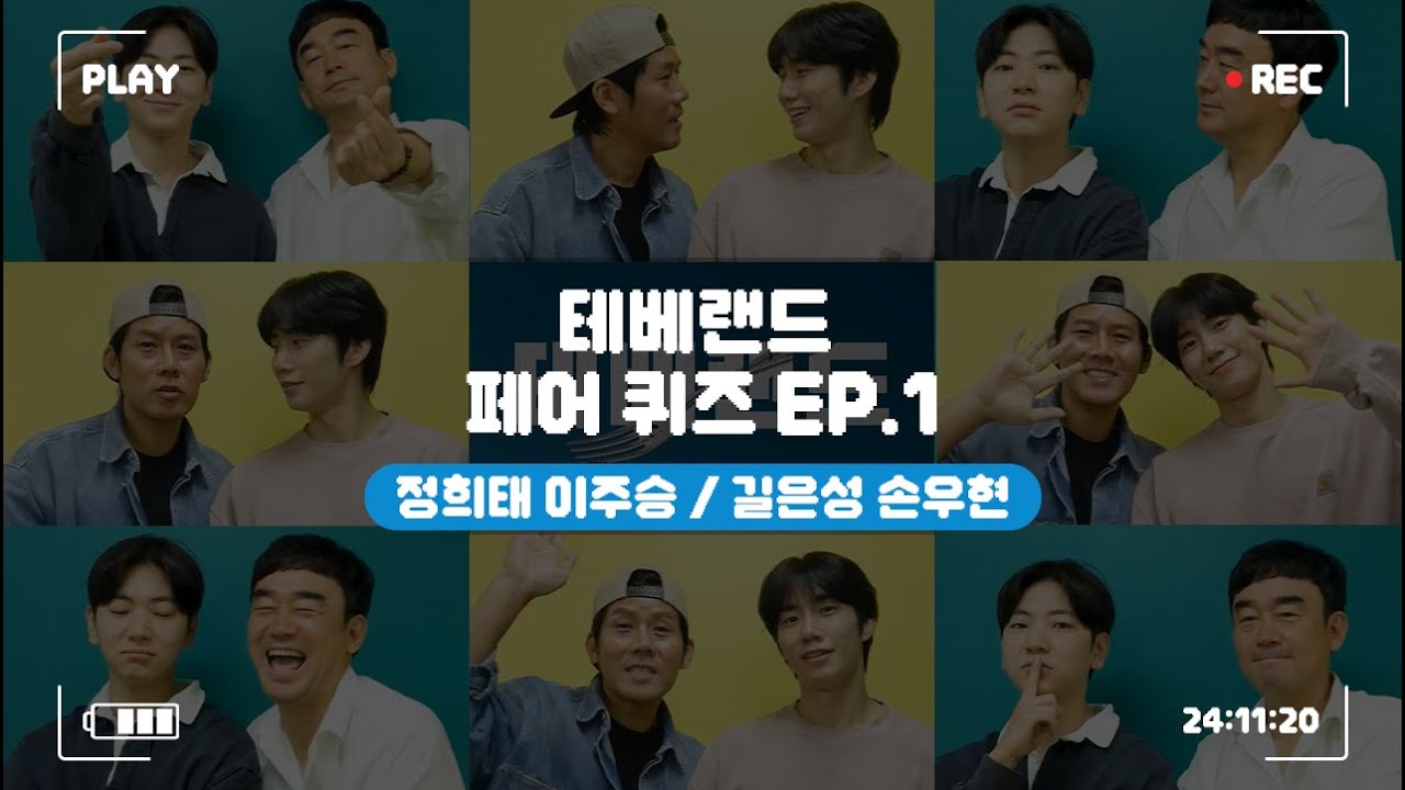 [24테베랜드] 페어퀴즈 #1🏀ㅣ정희태 길은성 이주승 손우현