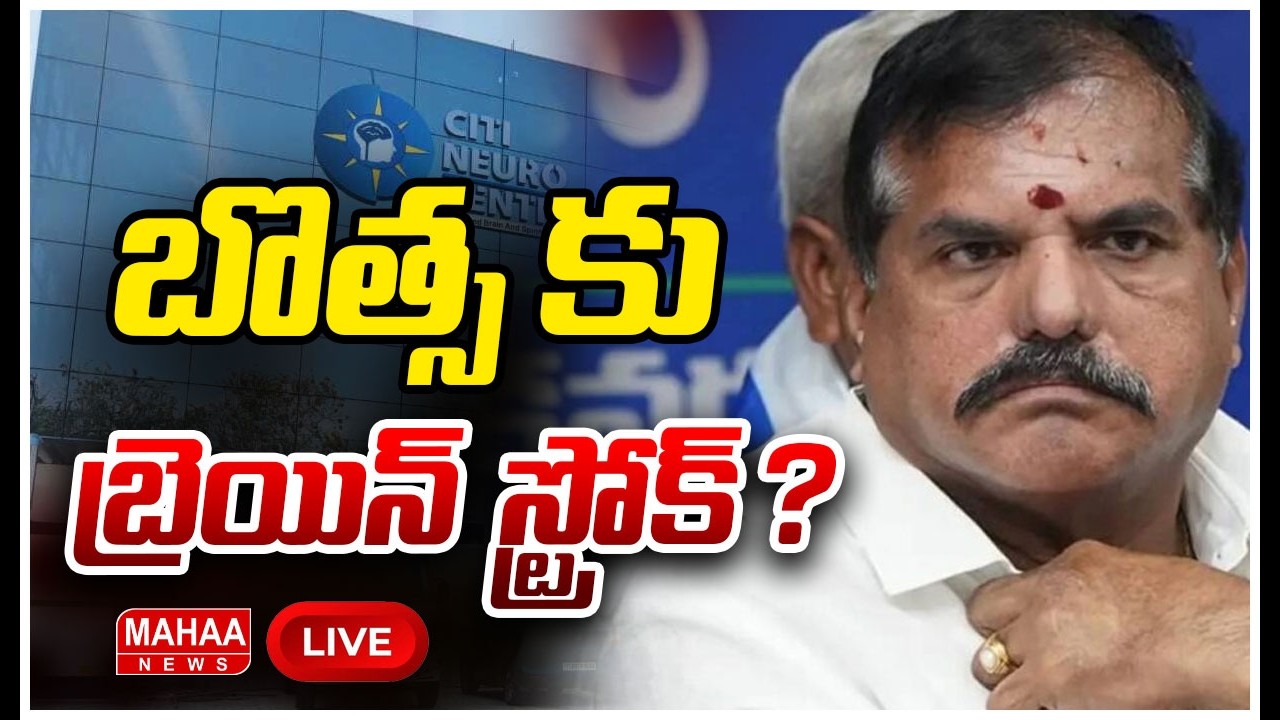 LIVE🔴బొత్స సత్యనారాయణకు బ్రేన్ స్ట్రోక్ : MLC Botsa health Update | Mahaa News