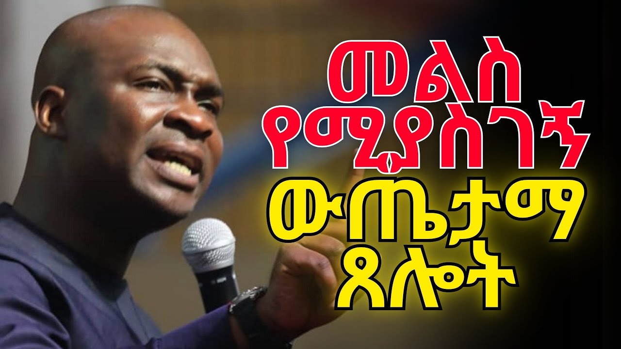 ለምን መጸለይ እንደሚያስፈልግህ | በአፖስትል ጆሽዋ ሰልማን አስደናቂ የጸሎት ሚስጥር | #amarignatube