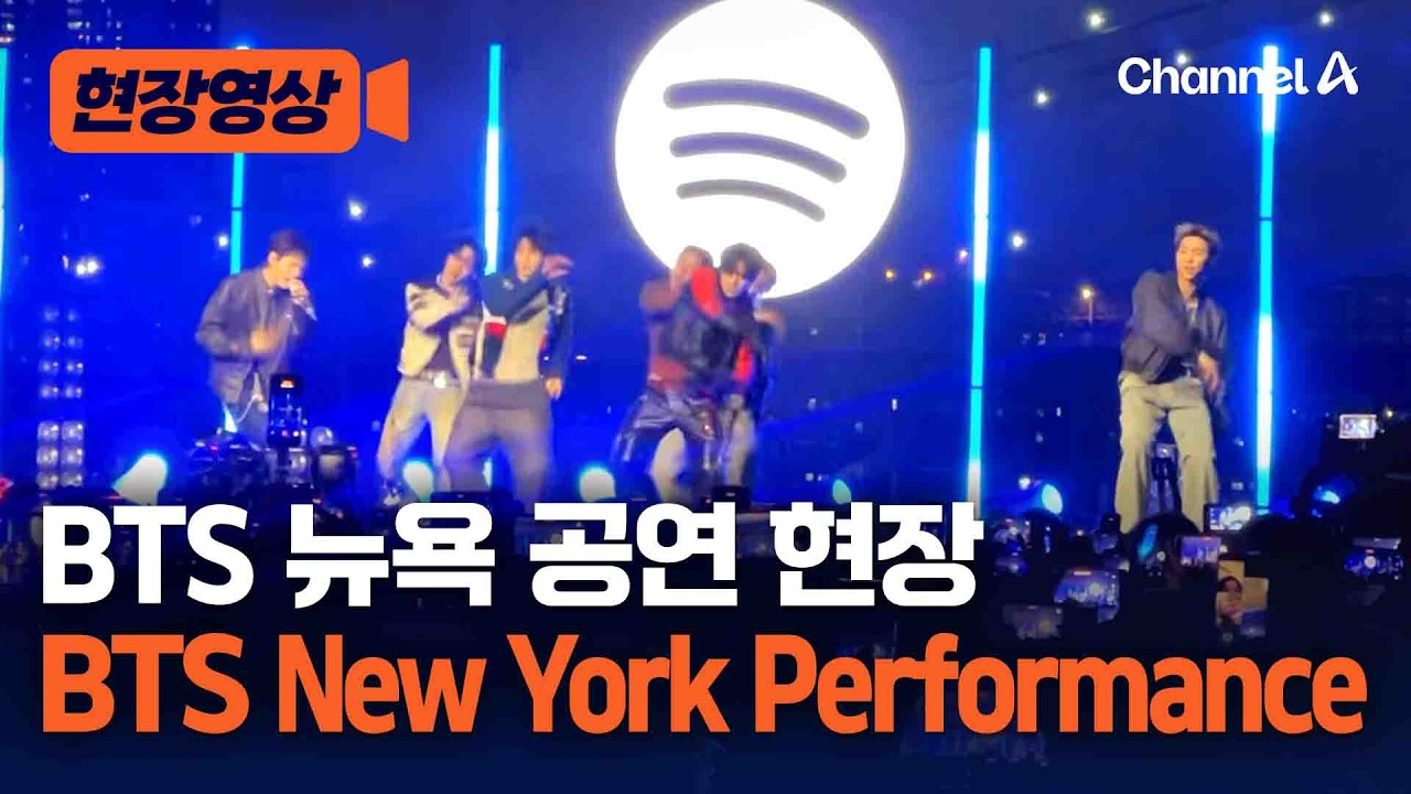 BTS 뉴욕도 물들였다&hellip;BTS New York Performance [현장영상] / 채널A