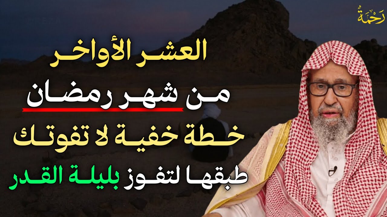 العشر الأواخر من شهر رمضان خطة خفية لا تفوتك طبقها لتفوز بليلة القدر.