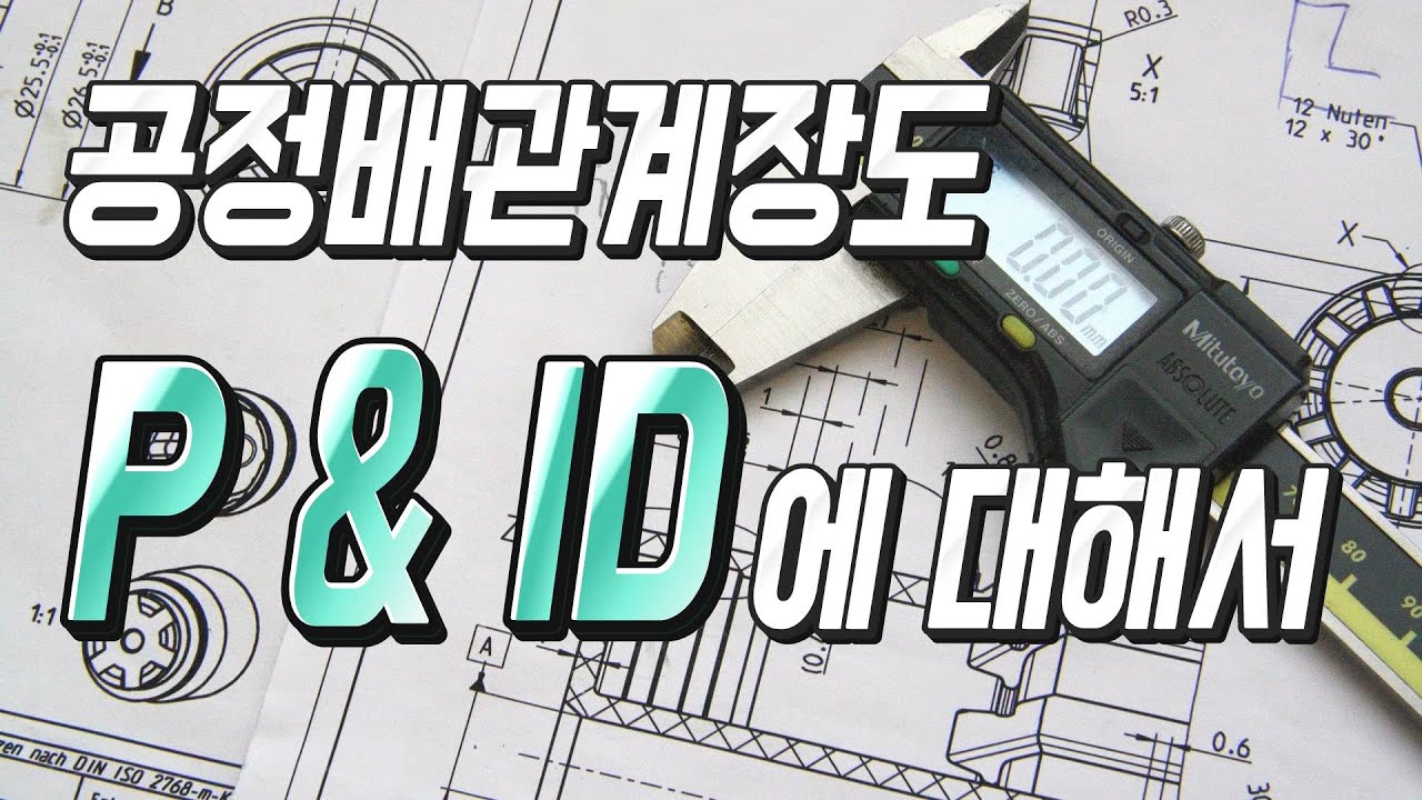 공정배관계장도 P&ID에 대해서.  P&ID란 무엇인가?