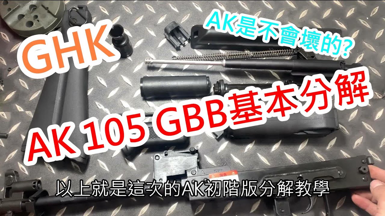 GHK AK 105 GBB 基本拆解 AIRSOFT