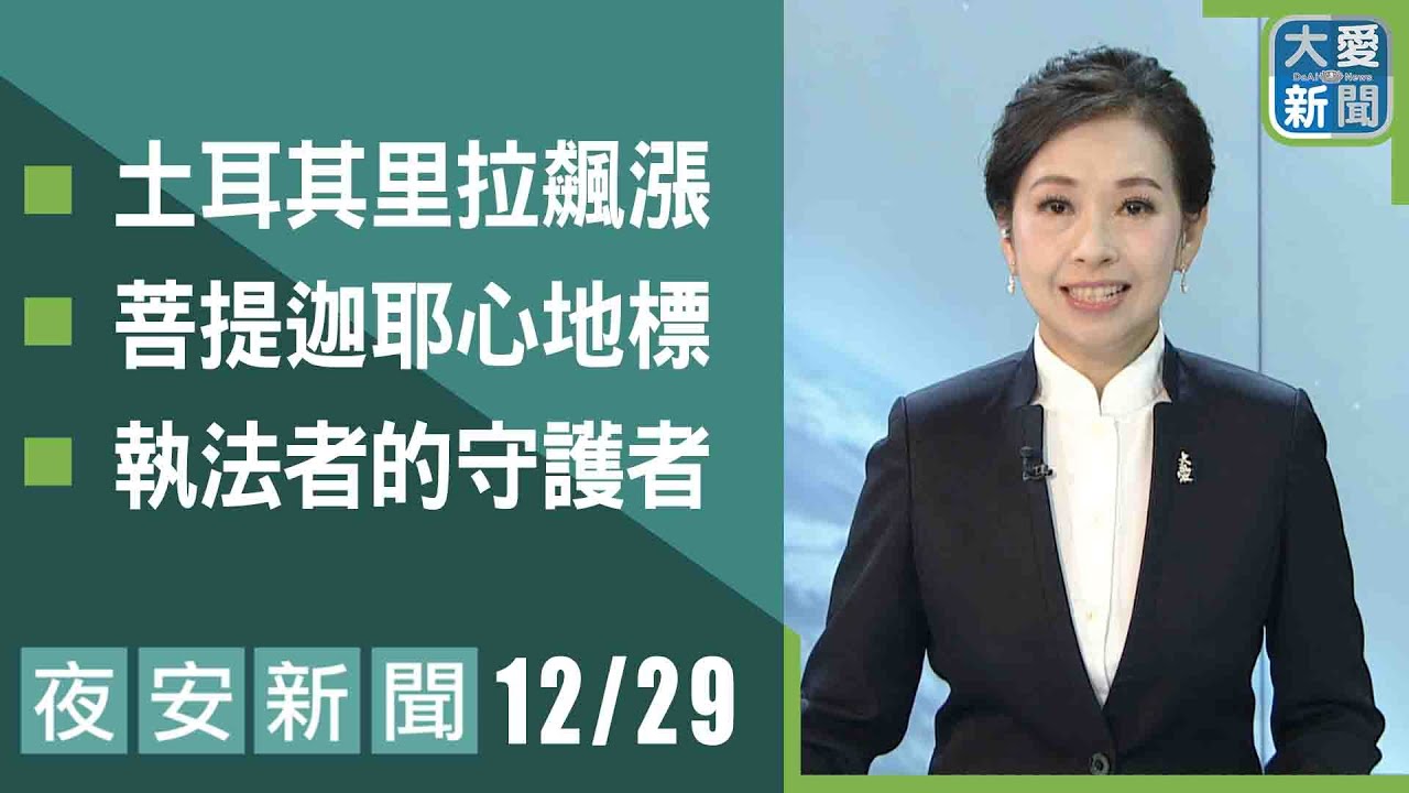 夜安新聞 2025.12.29｜#大愛新聞 #大愛電視 #慈濟