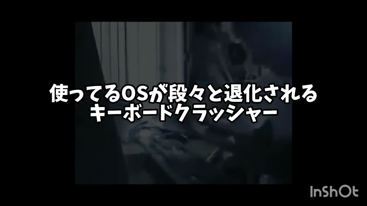 使ってるOSが段々と退化されるキーボードクラッシャー