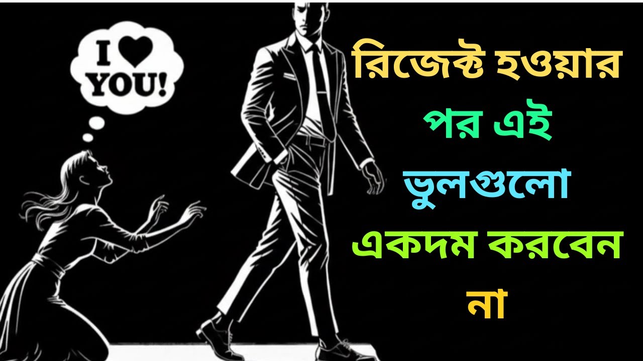 রিজেক্ট হওয়ার পর এই ভুলগুলো একদম করবেন না | সম্পর্ক রক্ষা করার উপায়/motivation bangla