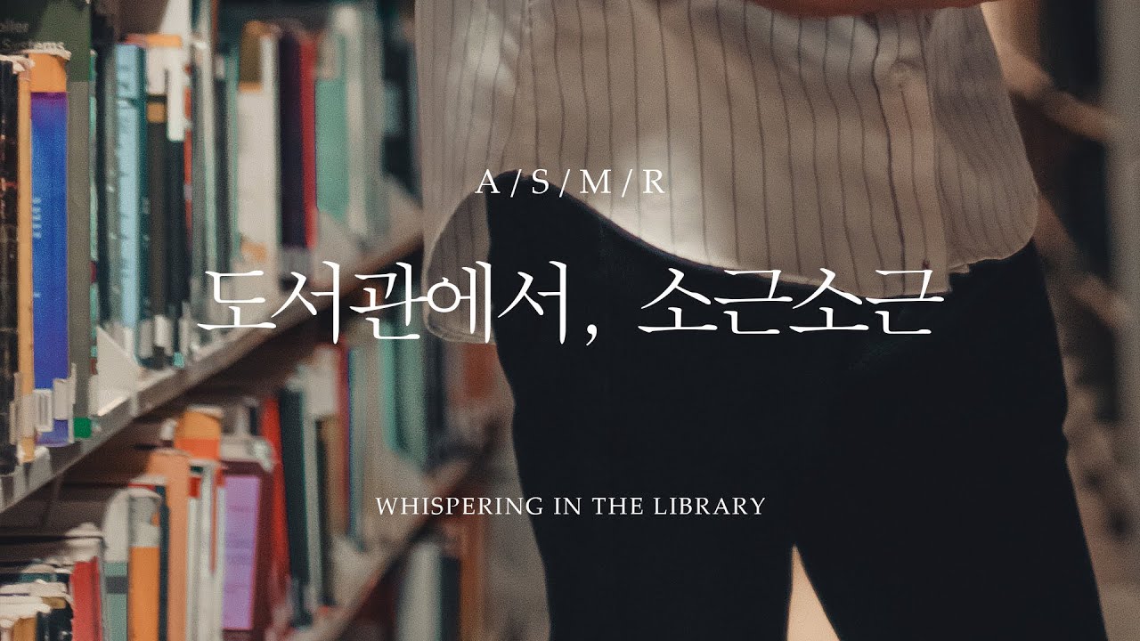남자 ASMR - 여자친구와 도서관에서, 소근소근 / Whispering in the library / 롤플 [Eng sub]