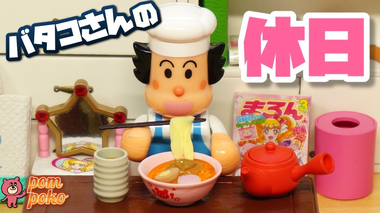 【アンパンマン おもちゃアニメ】バタコさんのいつもの休日の過ごし方 ～ 【Anpanman】Batako's daily life