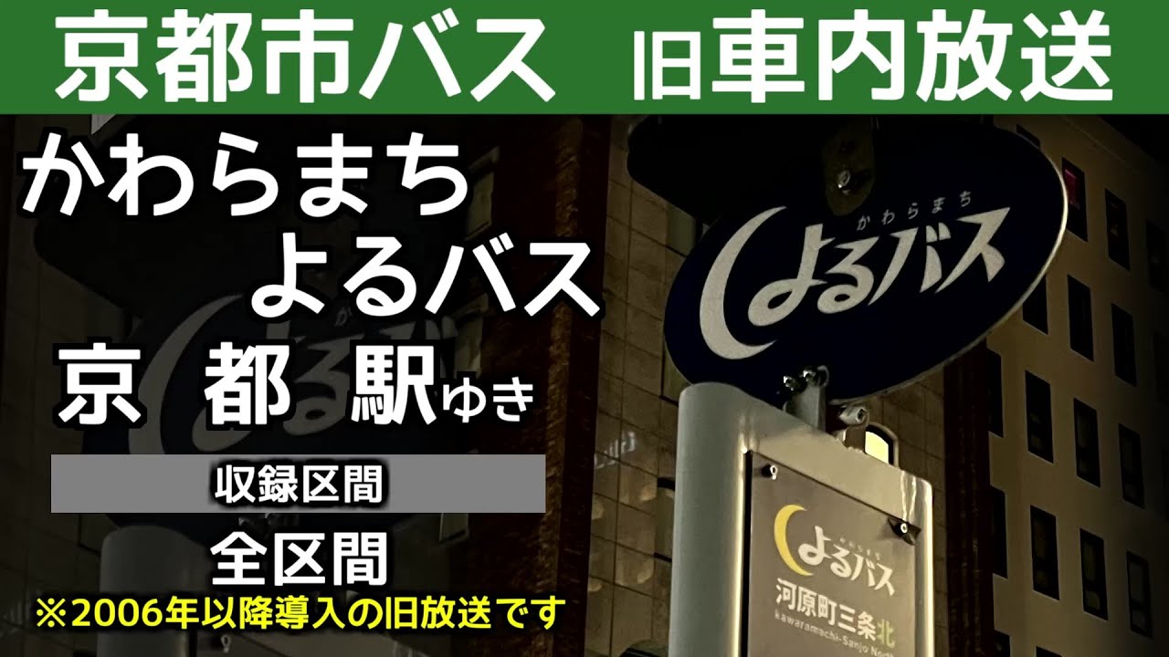 【旧車内放送】京都市バス かわらまち･よるバス 京都駅ゆき 全区間  Kyoto City Bus Kawaramachi Yoru-Bus bound for Kyoto Sta.