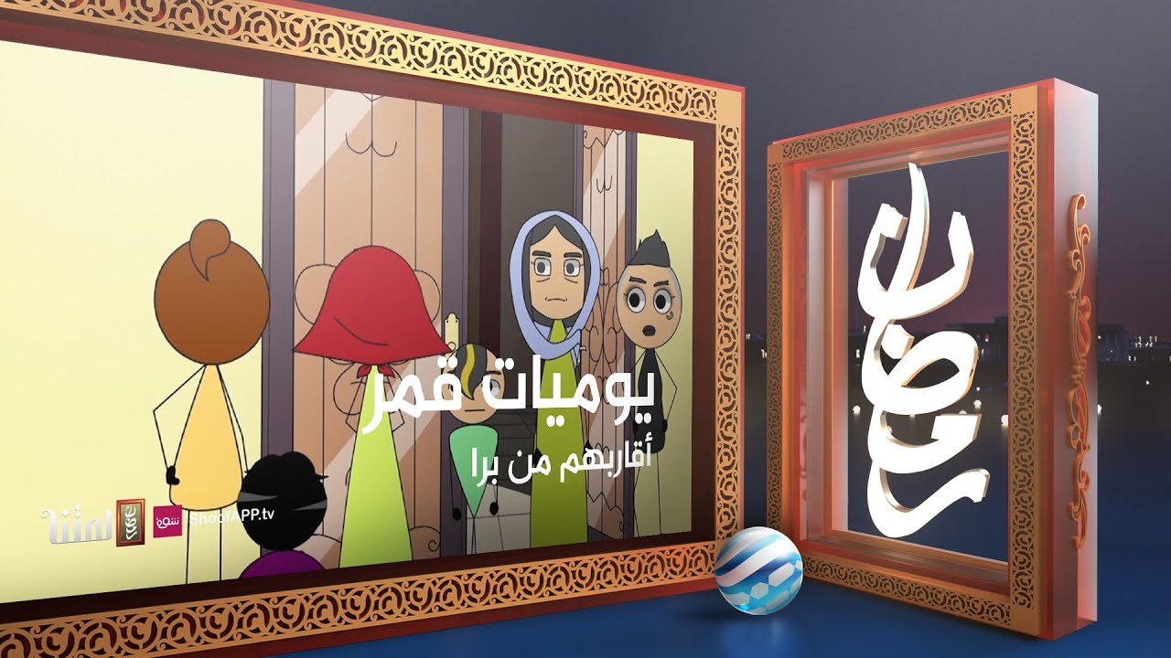 يوميات قمر 5 - أقاربهم من برا