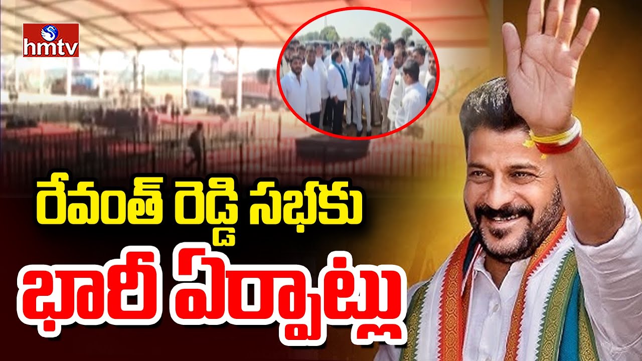 Revanth Reddy: రేవంత్ రెడ్డి సభకు భారీ ఏర్పాట్లు  | Rangareddy District | hmtv