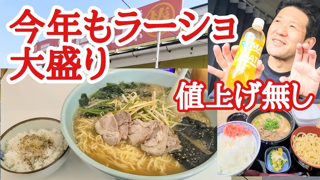 【長距離トラック】値上げ無し！今年もラーメンショップ大盛り！毎食行っちゃう吉野家！【Japanese food】