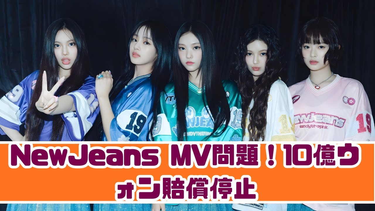 NewJeans MV公開「イルカ誘拐団」、10億ウォン賠償の強制執行停止を申請