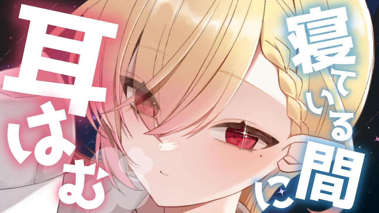 【ASMR】寝ている君に耳はむ❤幼馴染と過ごす濃い時間…❤【 Whispering / situation / breath / lip sound 】