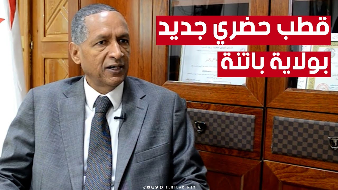 والي #باتنة: إنجاز قطب حضري جديد في غضون أشهر قليلة