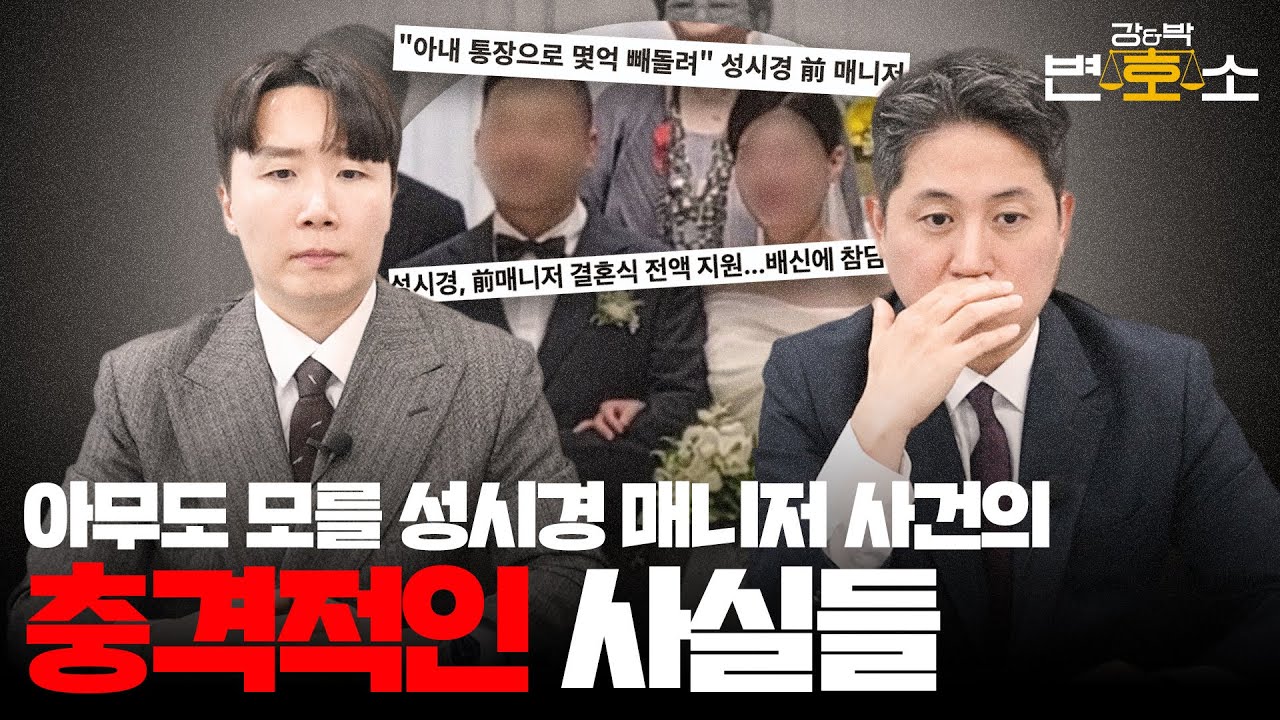 성시경 전 매니저 사건에 대한 변호사들의 시각