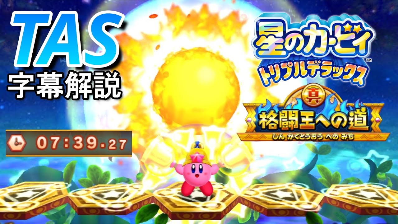 【TAS】星のカービィ トリプルデラックス 真 格闘王への道 ベル 07:39.27