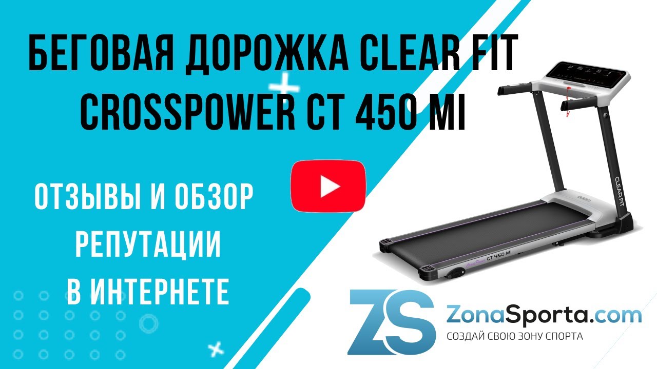 Беговая дорожка Clear Fit CrossPower CT 450 MI отзывы и обзор репутации в интернете