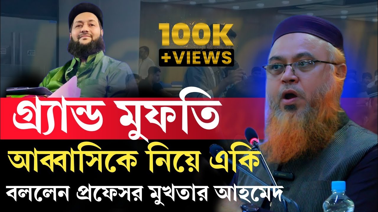 গ্র্যান্ড মুফতি এনায়তুল্লাহ আব্বাসীকে নিয়ে একি বললেন প্রফেসর মুখতার আহমেদ। Professor Mokhter Ahmed|
