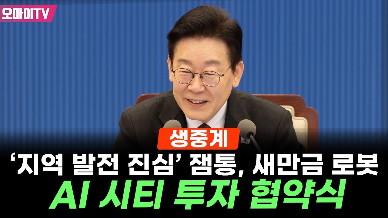 [생중계] 전북 찾은 잼통, 새만금 로봇·수소·AI 시티 투자 협약식 (2026.02.27 오전)
