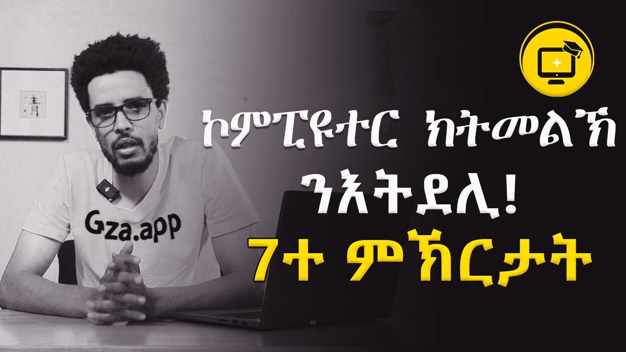 ኮምፒዩተር ክትመልኽ ንእትደሊ! 7 ምኽርታት