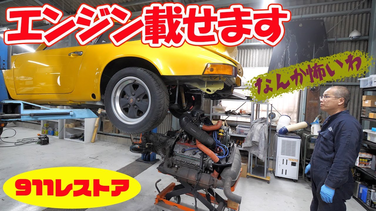 エンジンを乗せる【ポルシェ空冷911レストア】