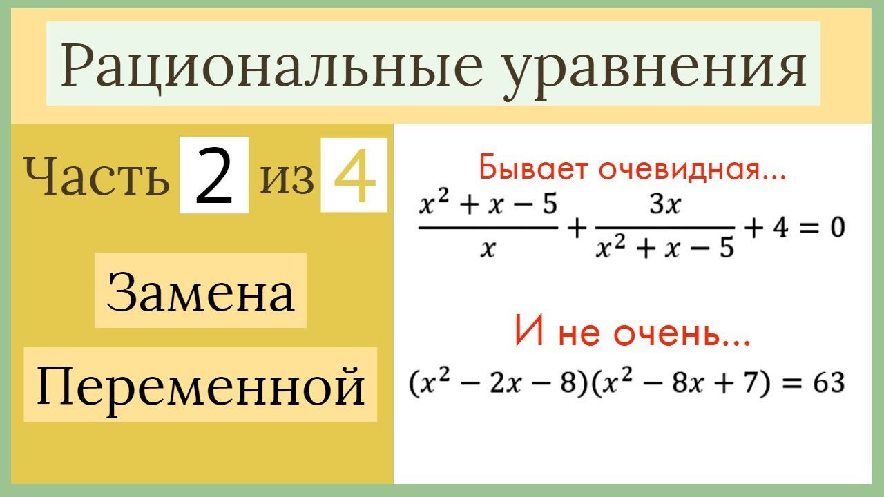 Замена переменной. Рациональные уравнения Часть 2 из 4