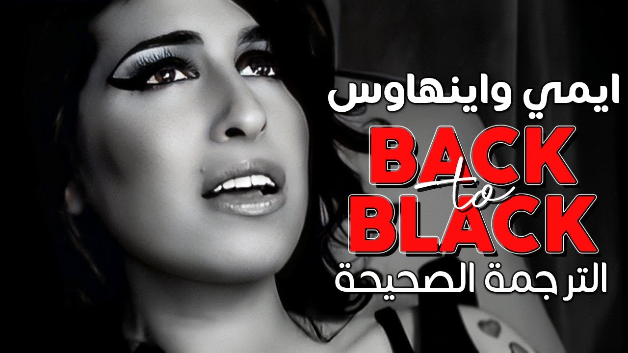 Amy Winehouse - Back to Black / Arabic sub | أغنية ايمي واينهاوس 'العودة للهلاك' / مترجمة