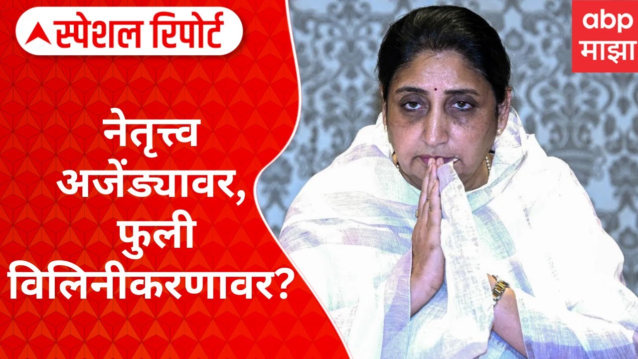 Sunetra Pawar NCP : नेतृत्त्व अजेंड्यावर, फुली विलिनीकरणावर? Special Report