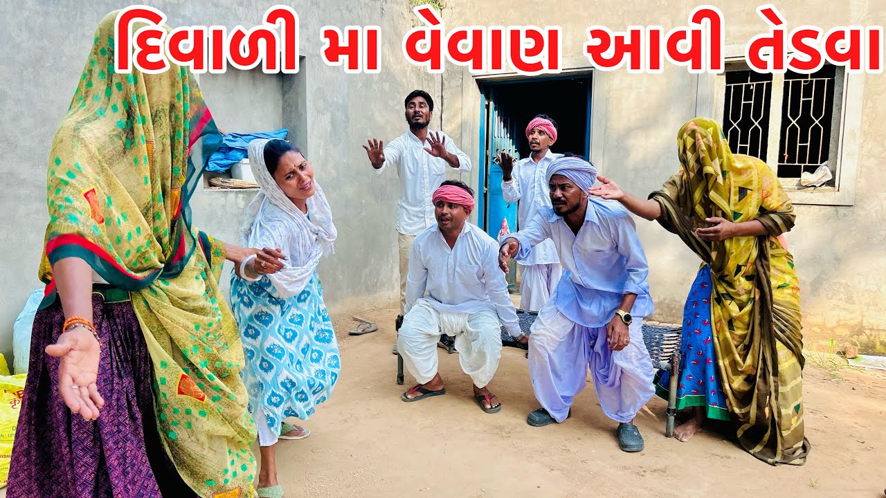 કડવાભા ની દિકરી ને વેવાણ આવી તેડવા || Vagubha comedy || kadavabha comedy