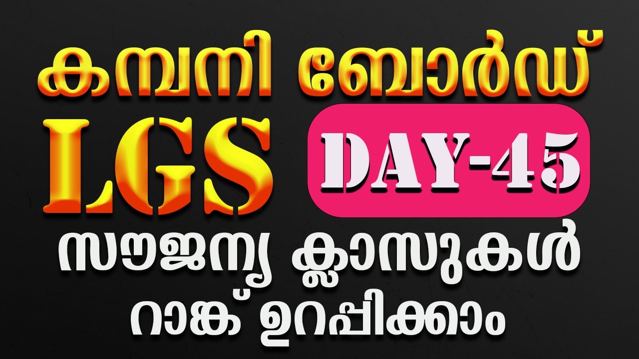 company board lgs free class+ DAY-45✅പഠിക്കേണ്ടത് മാത്രം പഠിച്ച് ജോലി ✅ #psc#1clickpsc