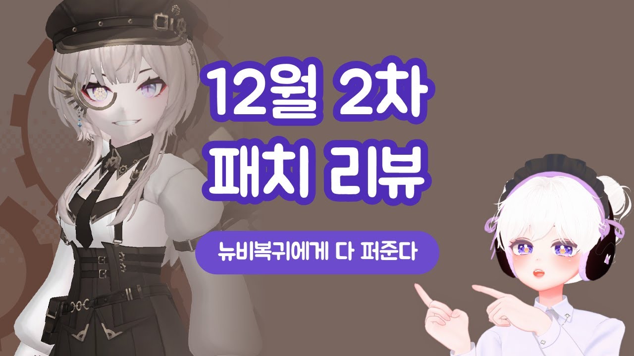 [업데이트] 12월 2차 패치 리뷰