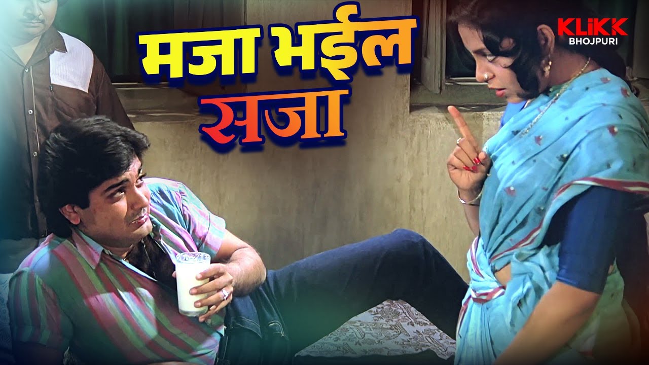 मजा भईल सजा | Chhotki Bahu | Bhojpuri Movie Scene | KLiKK Bhojpuri