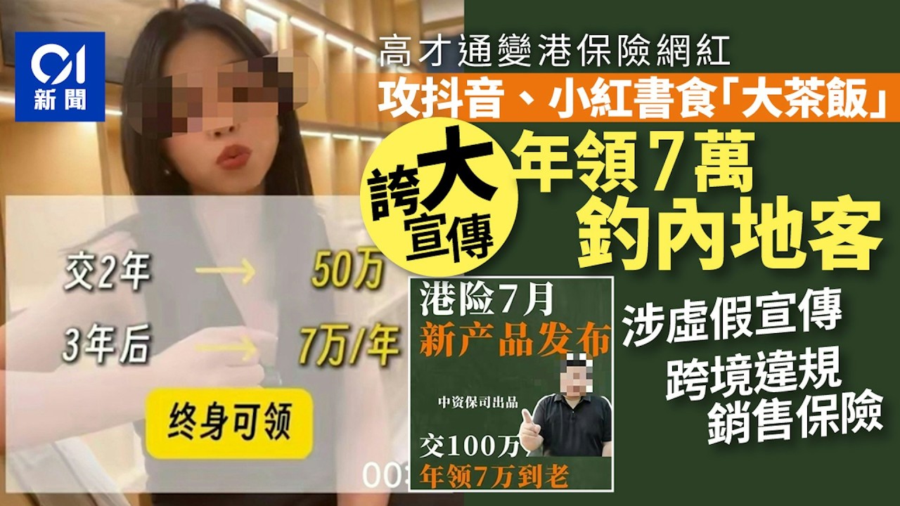 【01秒看新聞】高才通湧港賣保險｜抖音小紅書博主誇大宣傳「年領 7 萬工資」｜01新聞｜高才通｜香港保險｜廣告法