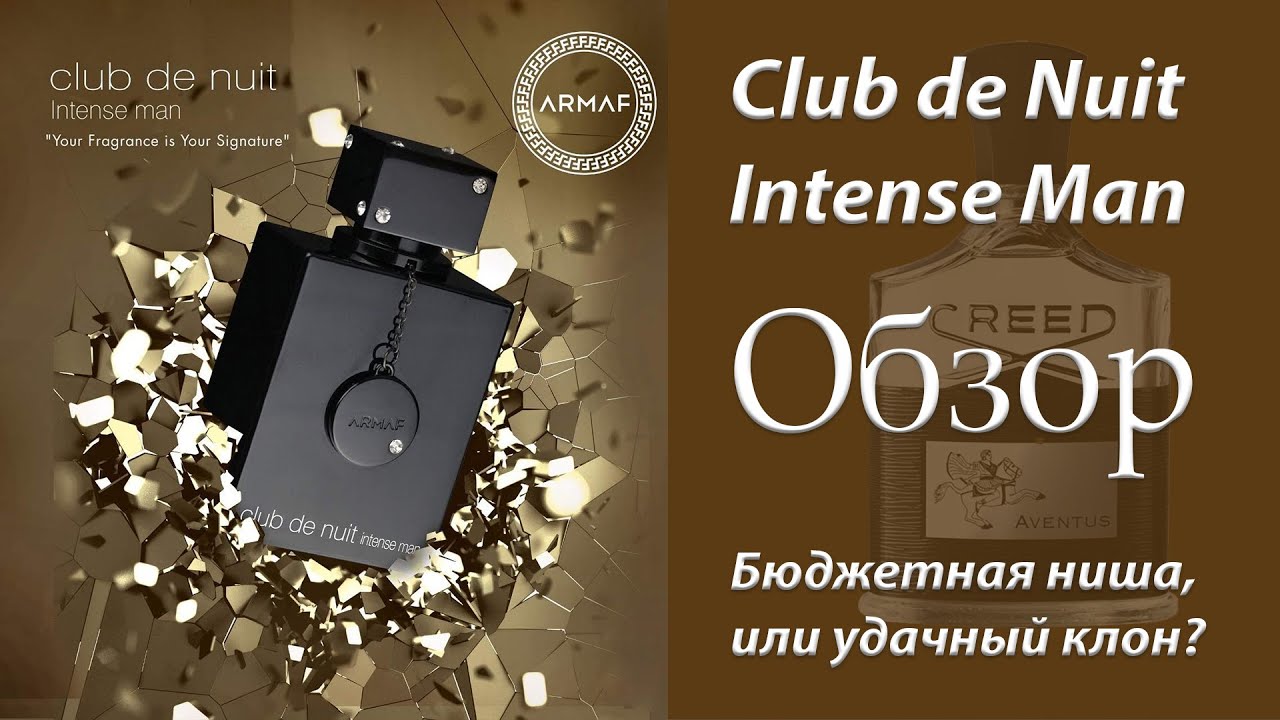 Club de Nuit Intense Man Armaf - Обзор аромата