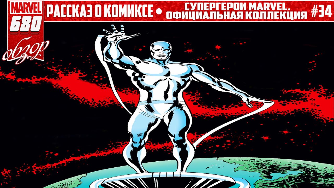 СУПЕРГЕРОИ MARVEL. ОФИЦИАЛЬНАЯ КОЛЛЕКЦИЯ №34 &ndash; СЕРЕБРЯНЫЙ СЕРФЕР (SILVER SURFER)