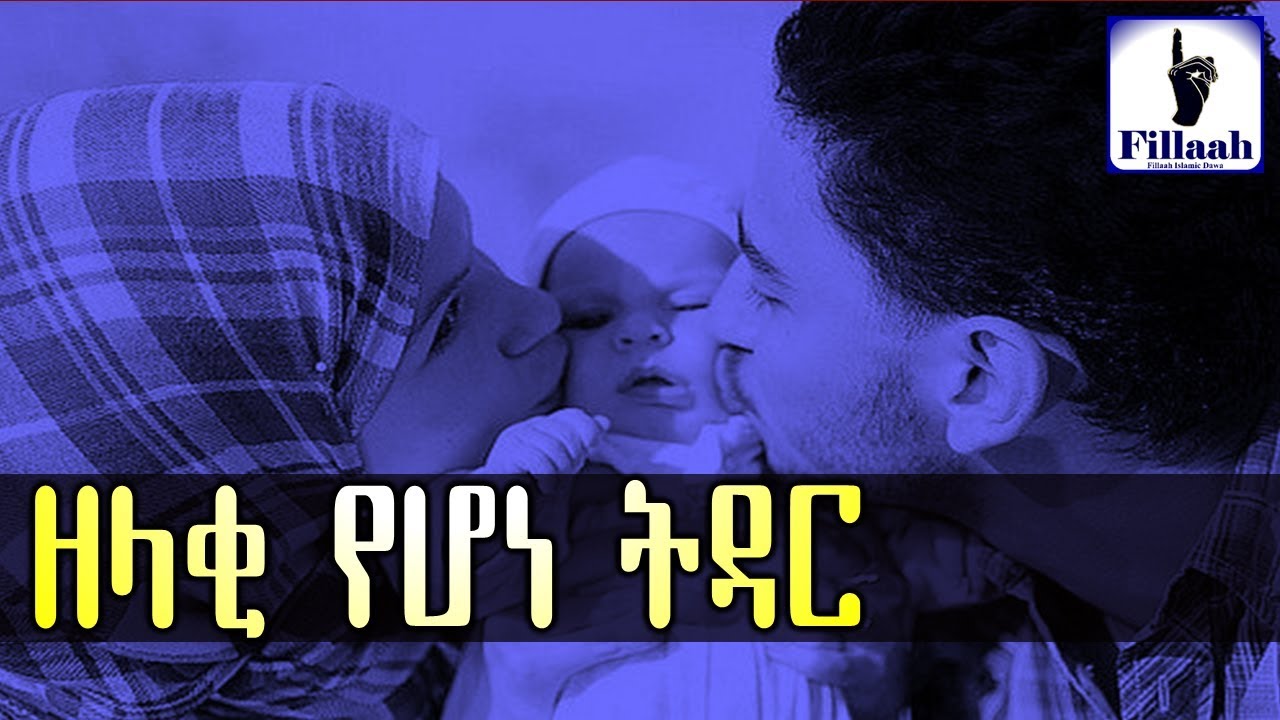 ዘላቂ የሆነ ትዳር...