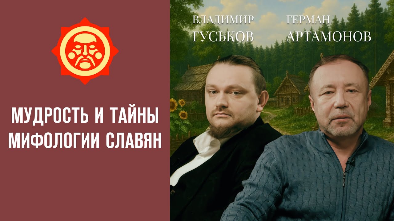Мудрость и тайны мифологии славян. Герман Артамонов и Владимир Гуськов // Фонд СветославЪ
