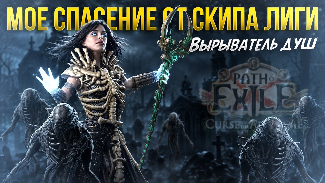 Весь пинакл контент за пару диванов Soulwrest Некромант [PoE 3.29]